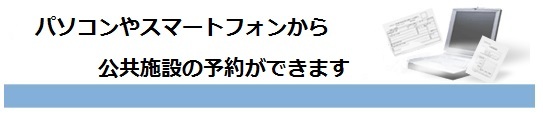 パソコンやスマートフォンから公共施設の予約ができます