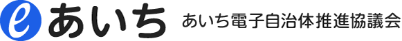 eあいち　あいち電子自治体推進協議会